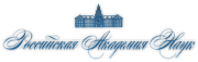 Logo Russische Akademie der Wissenschaften
