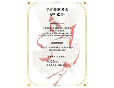 Nikon und JAXA entwickeln Metall-3D-Drucktechnologien für die Raumfahrt Offizielle JAXA-Zertifizierung für Nikon zur Entwicklung von Metall-3D-Drucktechnologien für Raumfahrtkomponenten